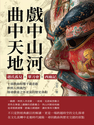 cover image of 戲中山河，曲中天地